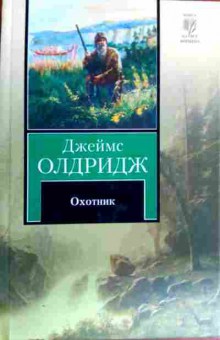 Книга Олдридж Д. Охотник, 11-18656, Баград.рф